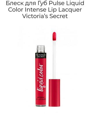 Блиск для губ pulse liquid color intense lip lacquer victoria's secret.1 фото