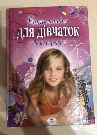 Энциклопедия для девушек-подростков