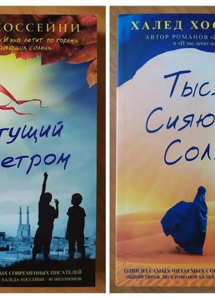 Халед хоссейни. комплект книг. тысяча сияющих солнц. бегущий за ветром