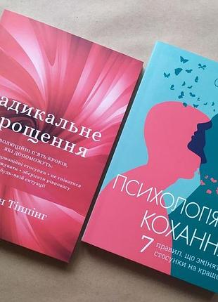Комплект книг. колін тіппінг. радикальне прощення. сью джонсон. психологія кохання