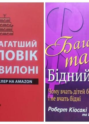 Комплект книг. джордж клейсон. найбагатший чоловік у вавилоні. роберт кіосакі. багатий тато, бідний тато