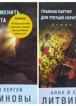 Анна и сергей литвиновы. комплект книг. успеть изменить до рассвета. главная партия для третьей скрипки