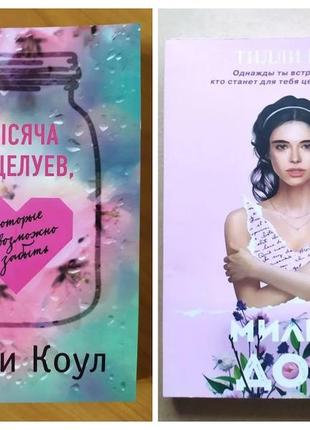 Тіллі коул. комплект книг. тисяча поцілунків, які неможливо забути. милий дім