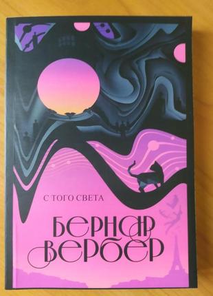Бернар вербер. с того света