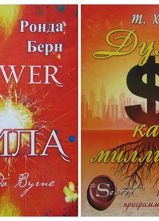 Комплект книг. ронда берн. сила. харв экер. думай как миллионер