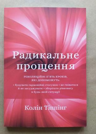 Колін тіппінг. радикальне прощення