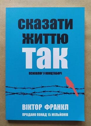 Віктор франкл. сказати життю "так!" психолог у концтаборі