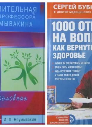 Комплект. іван неумивакін. оздоровча система. сергій бубновський. 1000 відповідей на питання