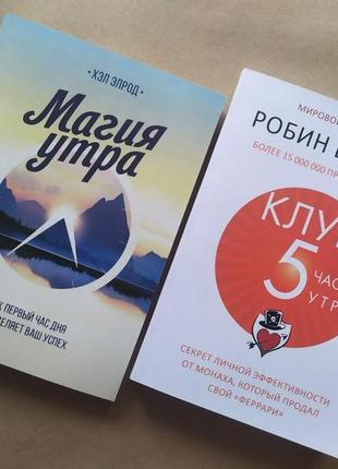 Комплект книг. хел елрод. магія ранку. робін шарма. клуб "5 годин ранку"