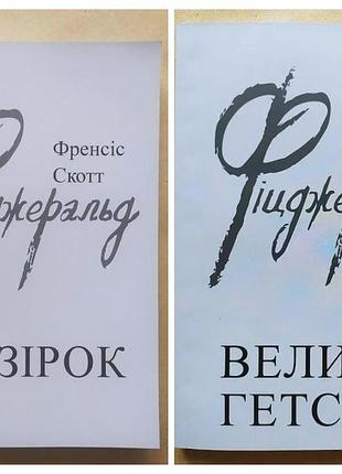 Френсіс скотт фіцджеральд. комплект книг. великий гетсбі. до зірок