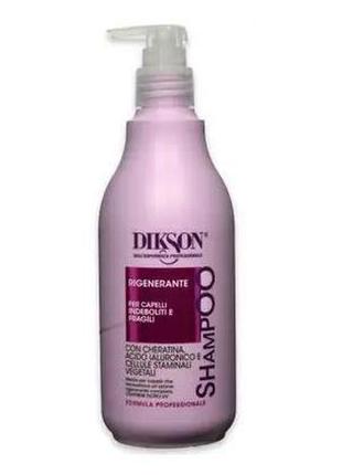 Шампунь dikson professional treatments shampoo rigenerante для пошкодженого або виснаженого волосся  500мл