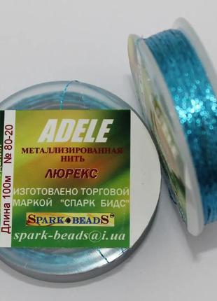 Нитка для бісеру, люрекс адель "бірюзовий (блакитний)" 100 м spark beads бісероплетіння котушка муліне