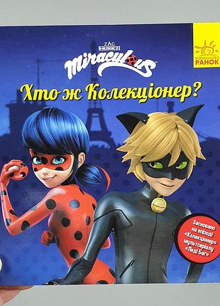 Книжка історії леді баг хто ж колекціонер ранок (лп1447001у)