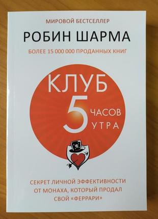 Робін шарма. клуб "5 години ранку". секрет особистої ефективності