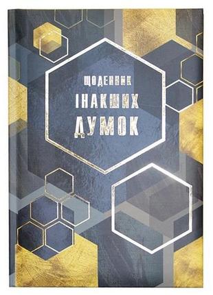 Блокнот wilhelm buro а5 ежедневник "інакших думок" 144л. в линейку wb-5787