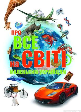 Про все на світі маленьким українцям 20,5х29,5см 224стор (укр) арт.04501 фото