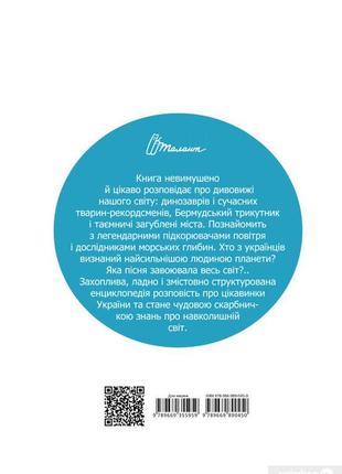 Про все на свете маленьким украинцам 20,5х29,5см 224стр (укр) арт.04502 фото