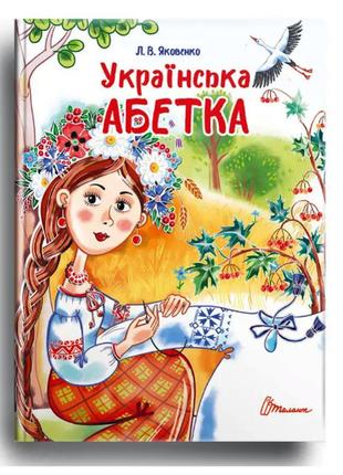 Українська абетка 17х22см 64стор (укр) арт.0740