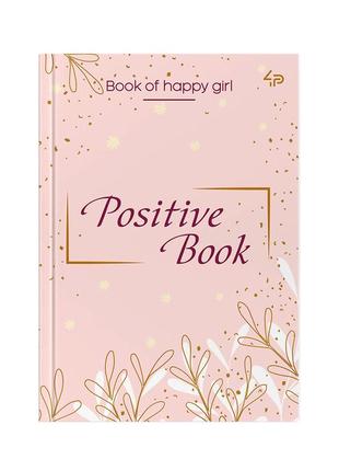 Жіночий щоденник в6 profi positive book 144 сторінки арт.904396