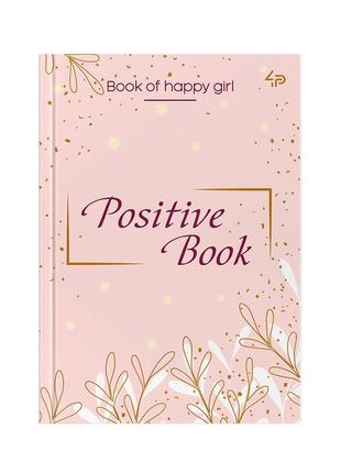 Женский ежедневник в6 profi positive book 144 страниц арт.904396