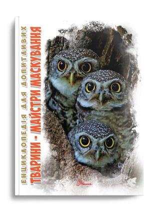 Енциклопедія для допитливих тварини майстри маскування 17х22,5см 96стор (укр) арт.96501 фото
