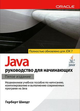 Java. посібник для початківців