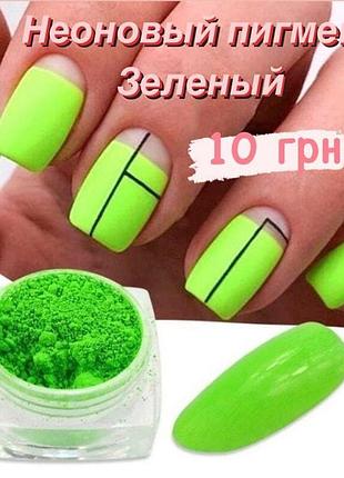 Неоновый пигмент для дизайна ногтей зелёный