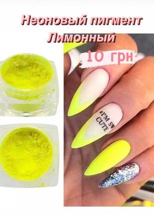 Неоновый пигмент для дизайна ногтей лимонный