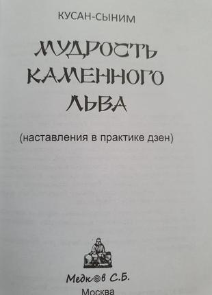 Мудрость каменного льва кусан-сыним2 фото