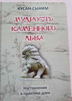Мудрость каменного льва кусан-сыним1 фото