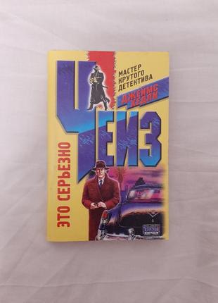 Роман чеиз "это серьезно" писатель джеймс хедли книга 2001г