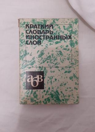 Краткий словарь иностранных слов
1985г