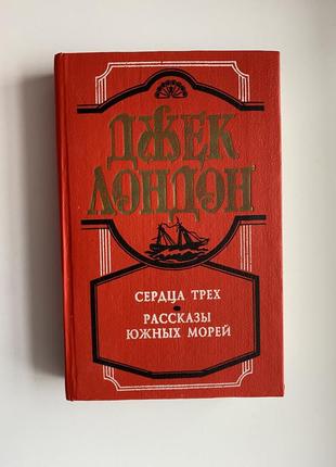 Книга джек лондон сердца трех, рассказы южных морей