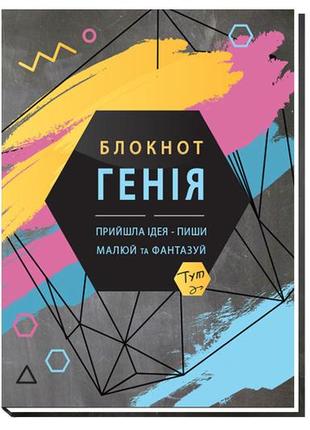 Блокнот a plus ідей та планів генія а5 дизайнерський блок в клітинку 80арк a51311 фото