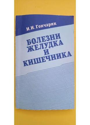 Болезни желудка и кишечника и.и.гончарик книга б/у