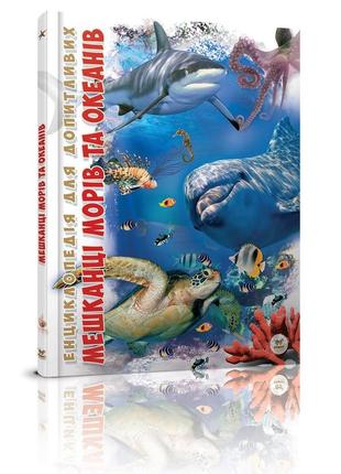 Енциклопедія для допитливих мешканці морів та океанів 17х22,5см 96 стор (укр) арт.0318
