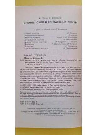 Зірочки окуляри та контактні лінзи у.цинн г.соломон книга б/у3 фото