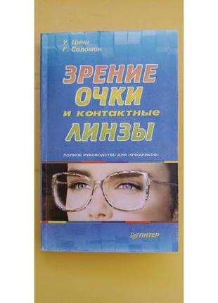 Зрение очки и контактные линзы у.цинн г.соломон книга б/у