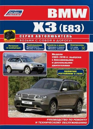 Bmw x3 (e83). посібник з ремонту й експлуатації. книга