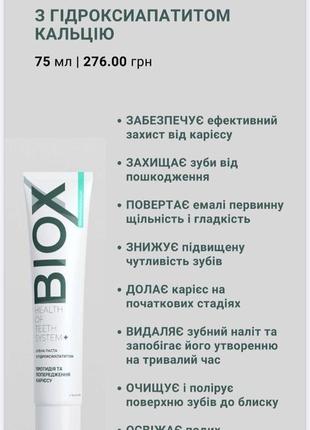 Зубна паста з гідроксиопатитом кальцію (75 мл) biox1 фото