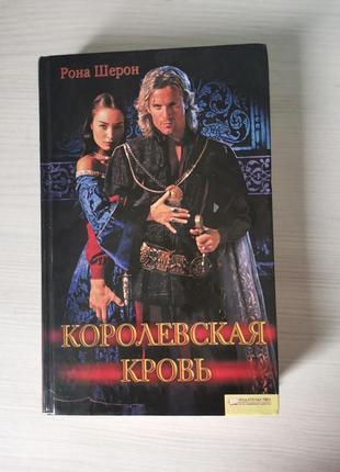 Книга "королевская кровь"1 фото