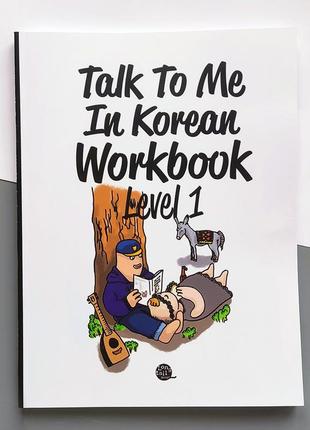 Робочий зошит з корейської мови talk to me in korean level 1