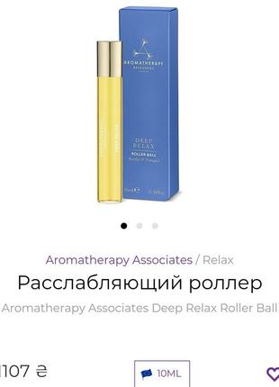 Роликовый расслабляющий парфюм
aromatherapy associates deep relax roller ball2 фото