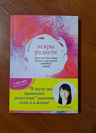 Книга "искры радости" мари кондо