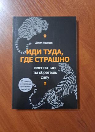 Книга "иди туда где страшно"1 фото