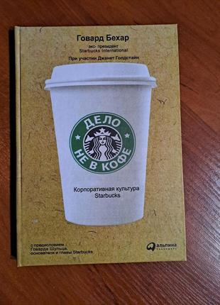 Книга "дело не в кофе" говард бехар1 фото