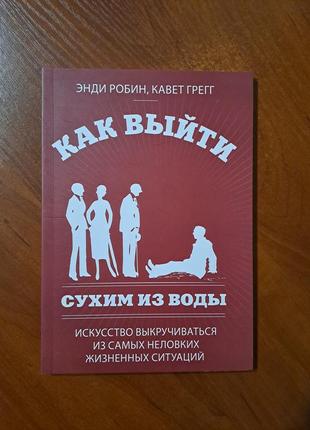 Книга как выйти сухим из воды"1 фото