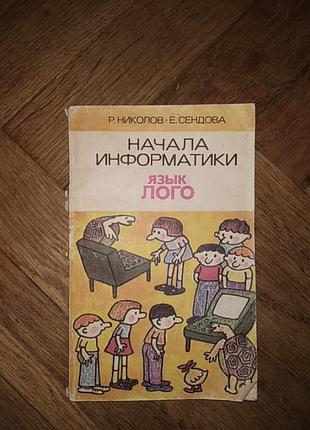 Ніколов, сендова "початки інформатики, мова лого"