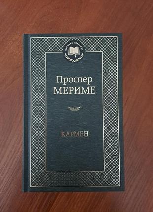 Книга "кармен" проспер мериме