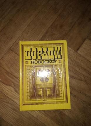 Середа, резницький "поради новоселу"